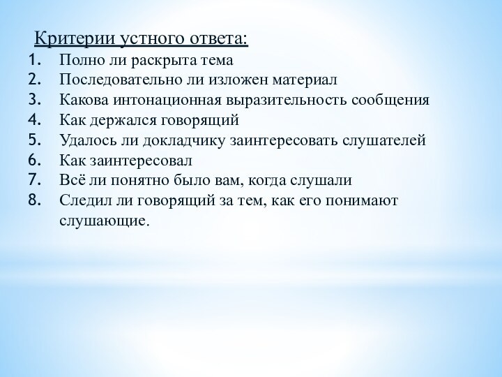 Критерии устного ответа:Полно ли раскрыта темаПоследовательно ли изложен материалКакова интонационная выразительность сообщенияКак