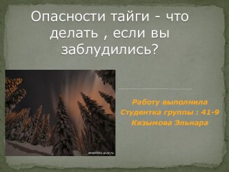 Опасности тайги - что делать , если вы заблудились?