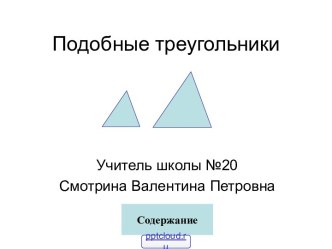 Отношение площадей подобных треугольников