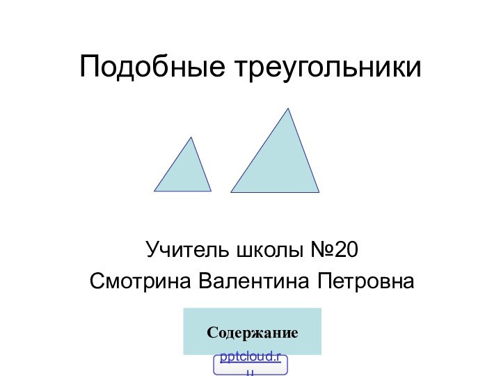 Подобные треугольникиУчитель школы №20Смотрина Валентина ПетровнаСодержание