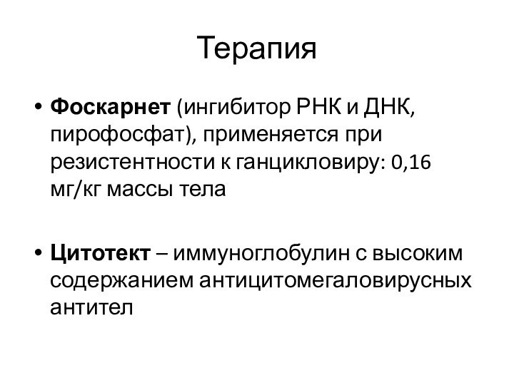 ТерапияФоскарнет (ингибитор РНК и ДНК, пирофосфат), применяется при резистентности к ганцикловиру: 0,16