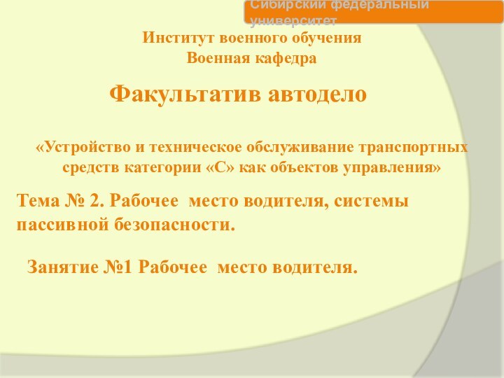 Институт военного обучения  Военная кафедраФакультатив автодело Тема № 2. Рабочее место