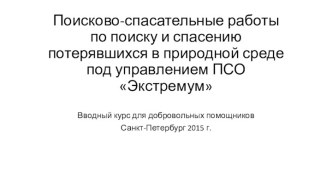 Поисково-спасательные работы по поиску и спасению потерявшихся в природной среде под управлением ПСО Экстремум