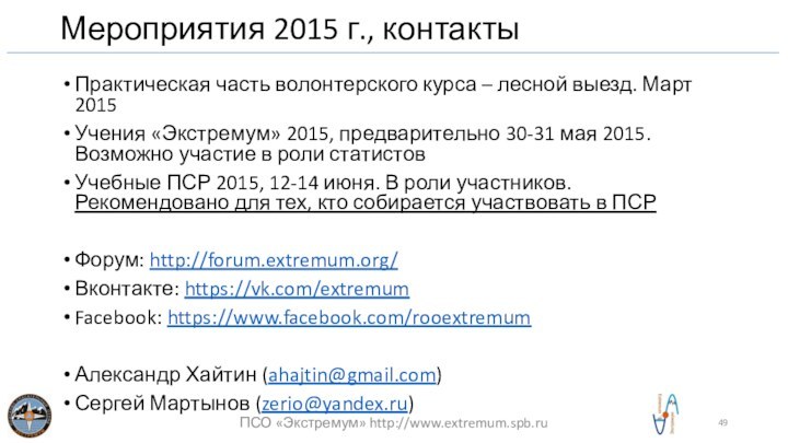 Мероприятия 2015 г., контактыПрактическая часть волонтерского курса – лесной выезд. Март 2015Учения