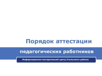 Порядок аттестации педагогических работников