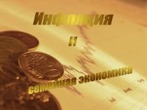 Инфляция и семейная экономика