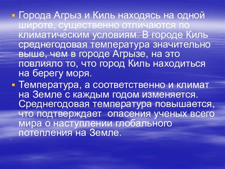 Города Агрыз и Киль находясь на одной широте, существенно отличаются по климатическим