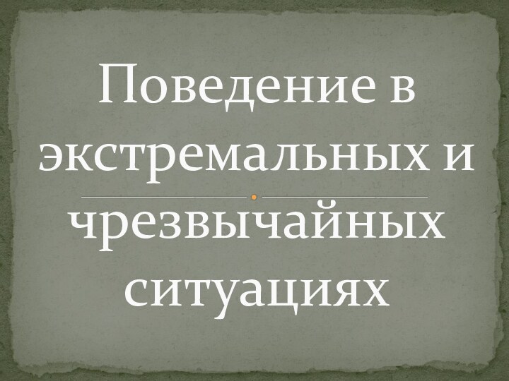 Поведение в экстремальных и чрезвычайных ситуациях