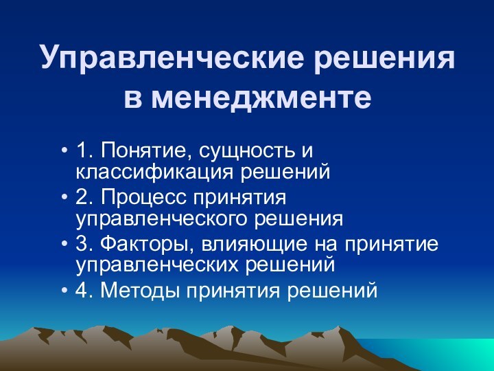 Управленческие решения в менеджменте1. Понятие, сущность и классификация решений2. Процесс принятия управленческого