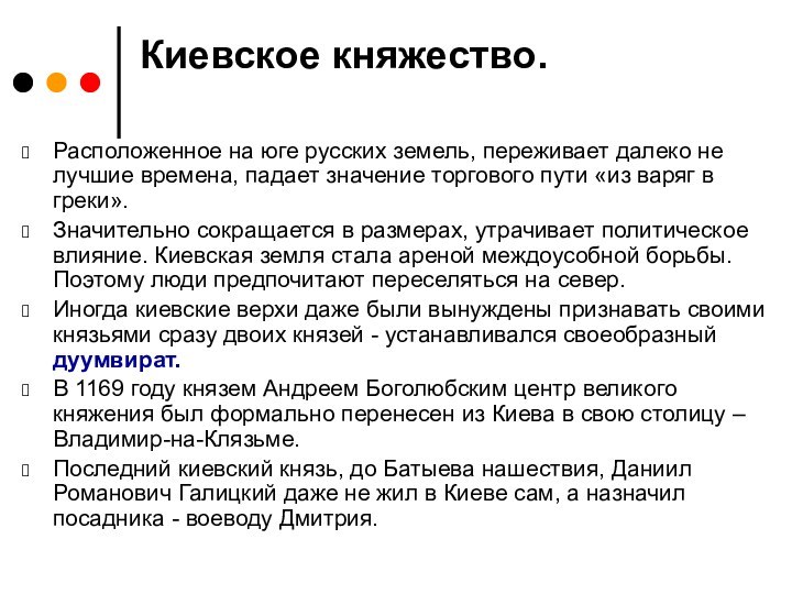 Киевское княжество.Расположенное на юге русских земель, переживает далеко не лучшие времена, падает