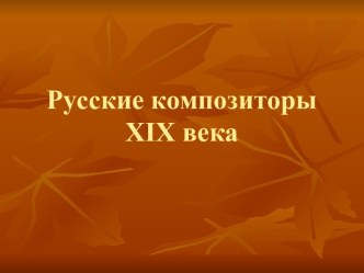 Русские композиторы XIX века