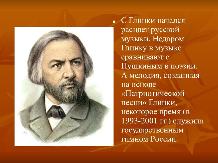 С Глинки начался расцвет русской музыки. Недаром Глинку в музыке сравнивают с