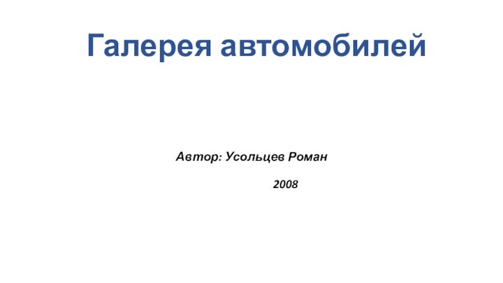 Галерея автомобилей Автор: Усольцев Роман