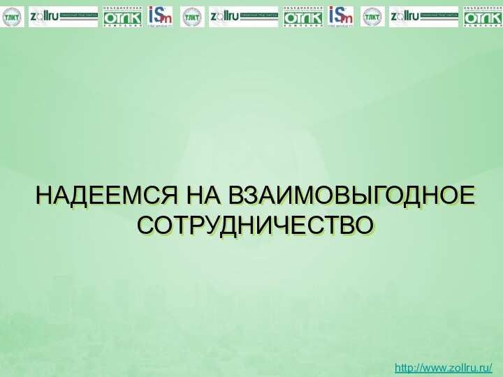НАДЕЕМСЯ НА ВЗАИМОВЫГОДНОЕ СОТРУДНИЧЕСТВОhttp://www.zollru.ru/
