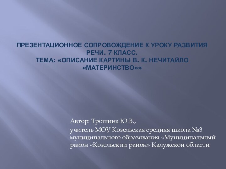 Презентационное сопровождение к уроку развития речи. 7 класс. Тема: «Описание картины В.