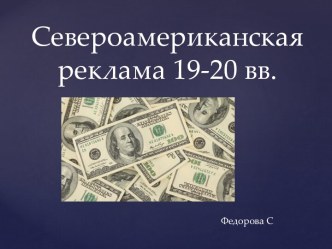 Североамериканская реклама 19-20 вв.