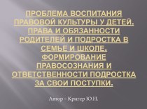 Проблема воспитания правовой культуры у детей