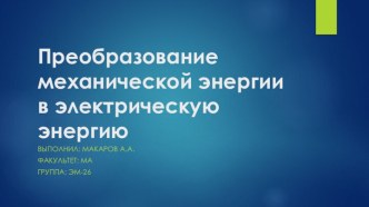 Преобразование механической энергии в электрическую энергию