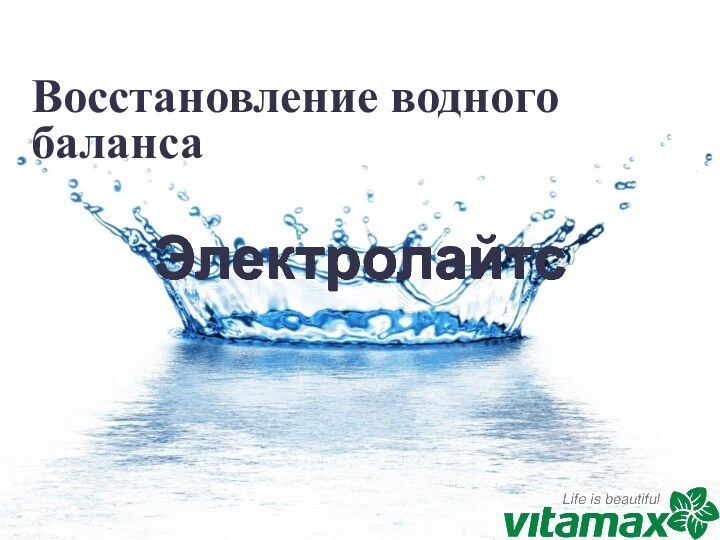 Восстановление водного баланса Д-р Лэрри Майлэм, HMD, PhDПрезидент/CEO – Нью Спирит НэчюрэлзПрезидент