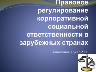 Правовое регулирование корпоративной социальной ответственности в зарубежных странах