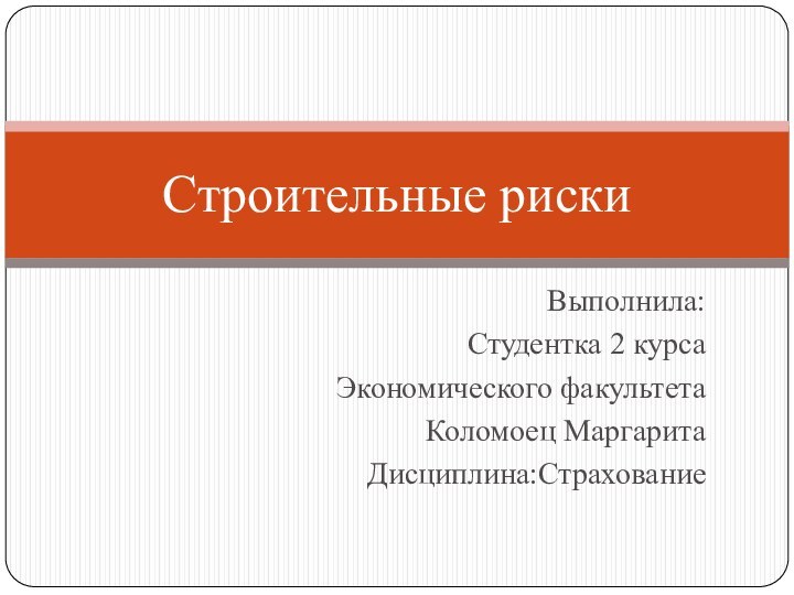 Выполнила:Студентка 2 курсаЭкономического факультета Коломоец МаргаритаДисциплина:СтрахованиеCтроительные риски