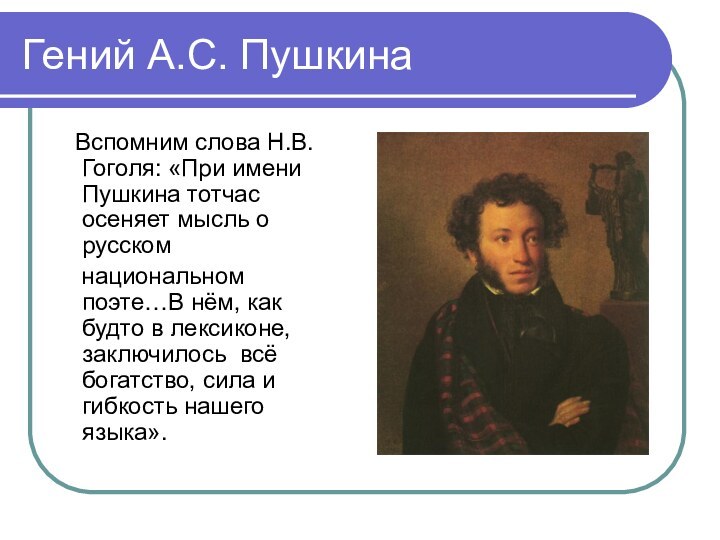 Гений А.С. Пушкина  Вспомним слова Н.В. Гоголя: «При имени Пушкина тотчас