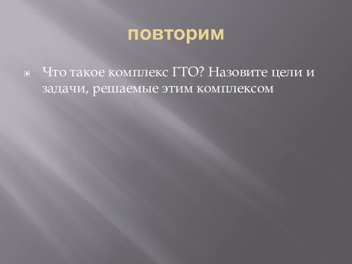 повторимЧто такое комплекс ГТО? Назовите цели и задачи, решаемые этим комплексом