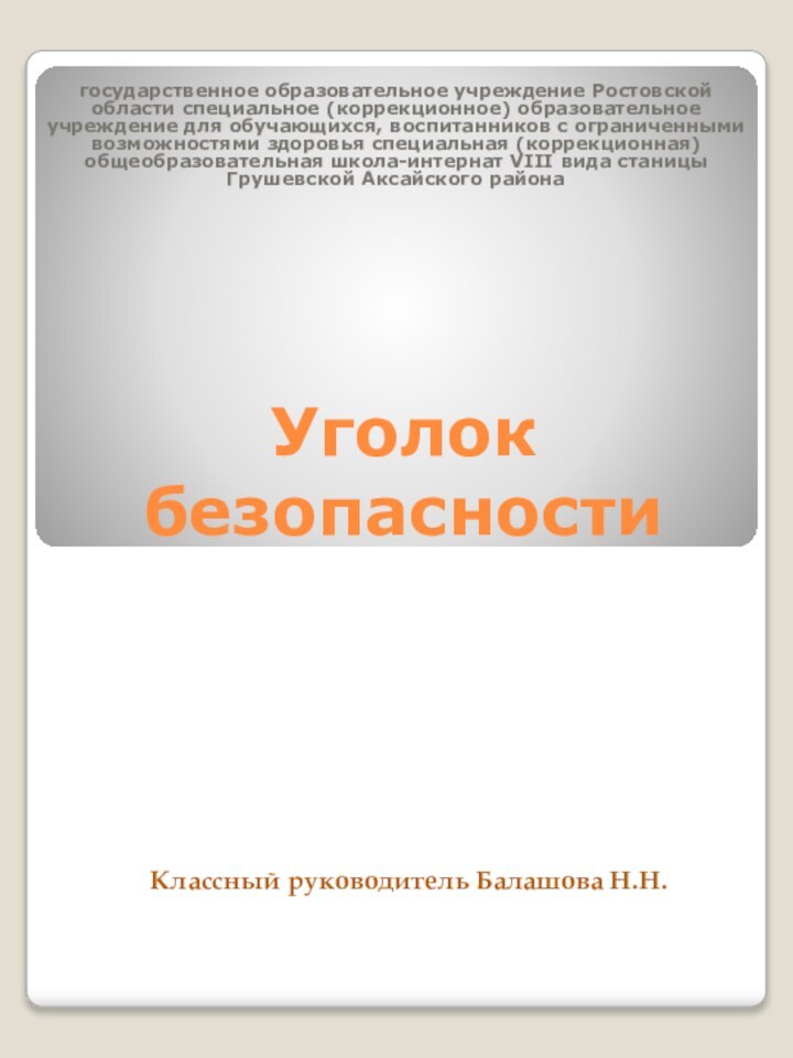 Уголок безопасностигосударственное образовательное учреждение Ростовской области специальное (коррекционное) образовательное учреждение для обучающихся,