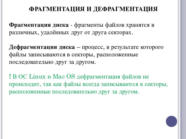 Фрагментация диска - фрагменты файлов хранятся в различных, удалённых друг от друга