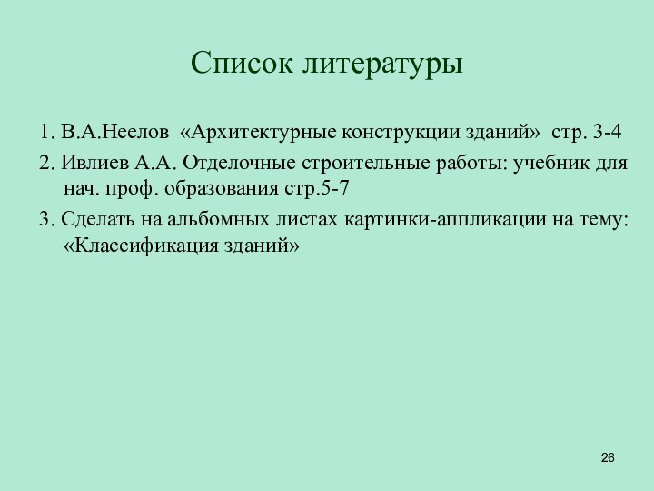 Список литературы1. В.А.Неелов «Архитектурные конструкции зданий» стр. 3-42. Ивлиев А.А. Отделочные строительные