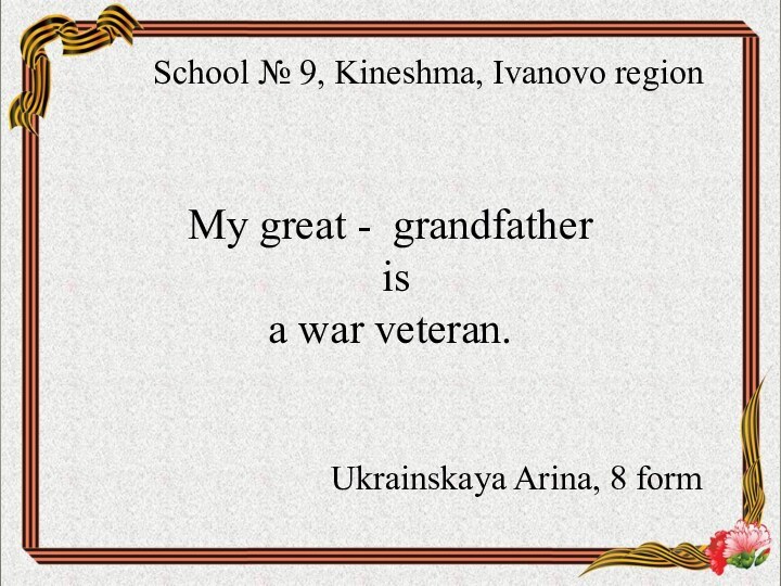 My great - grandfather  is  a war veteran. School №