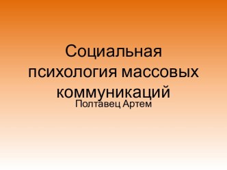 Социальная психология массовых коммуникаций