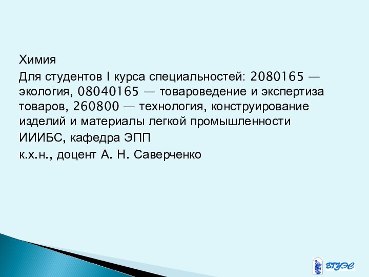 ХимияДля студентов I курса специальностей: 2080165 — экология, 08040165 — товароведение и