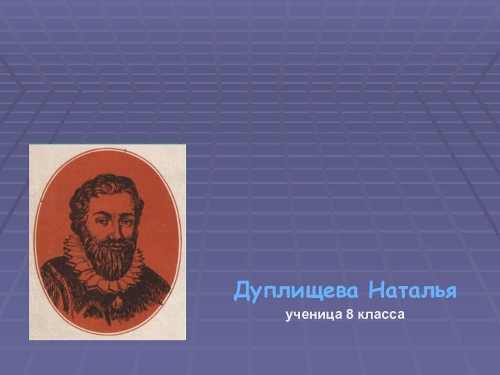 Дуплищева Натальяученица 8 классаФрансуа Виет и его теорема