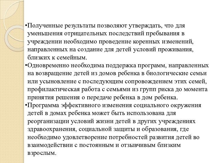 Полученные результаты позволяют утверждать, что для уменьшения отрицательных последствий пребывания в учреждении