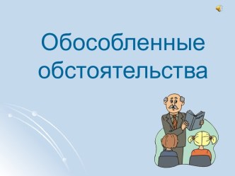 Обособленные обстоятельства