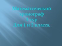 Урок - игра: Математический хронограф