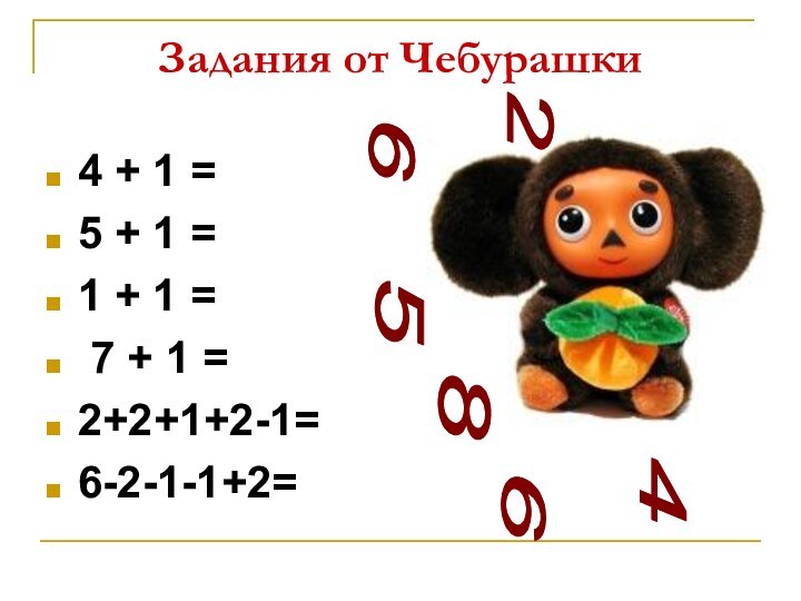 Задания от Чебурашки4 + 1 = 5 + 1 = 1 +