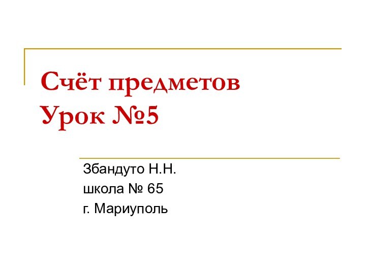 Счёт предметов Урок №5Збандуто Н.Н.школа № 65г. Мариуполь