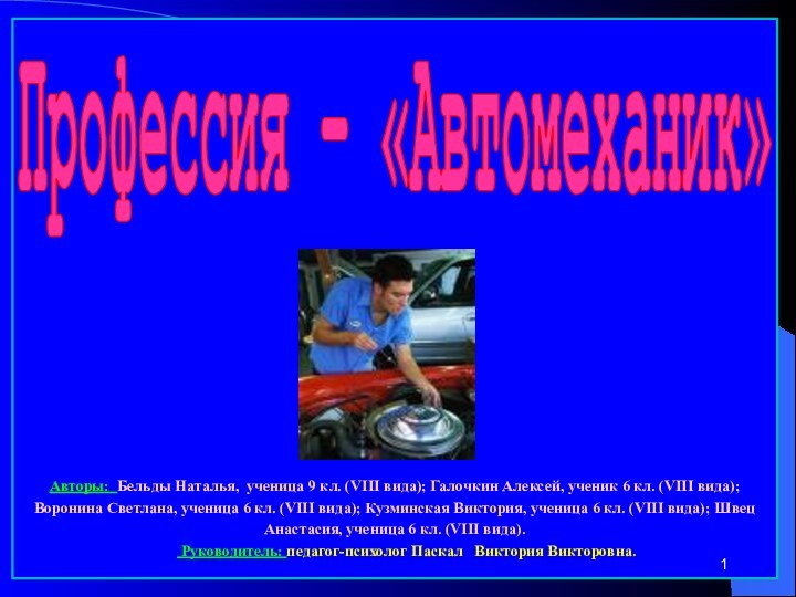 Профессия – «Автомеханик»Авторы: Бельды Наталья, ученица 9 кл. (VIII вида); Галочкин Алексей,