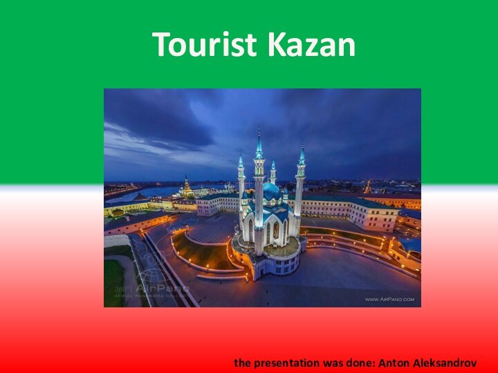 Tourist Kazanthe presentation was done: Anton Aleksandrov