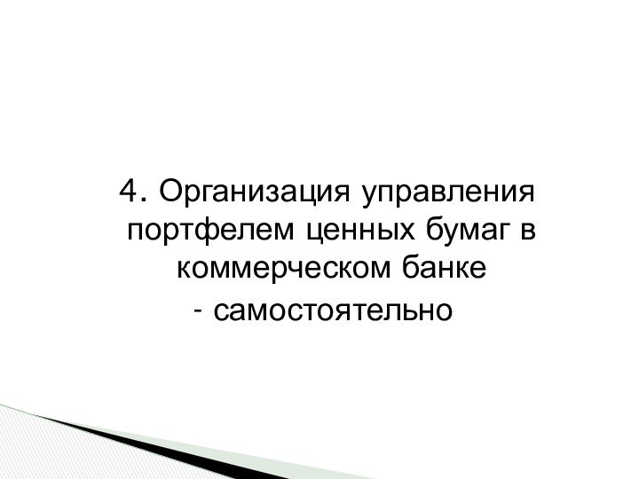 4. Организация управления портфелем ценных бумаг в коммерческом банке- самостоятельно