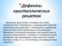 Дефекты кристаллических решеток 