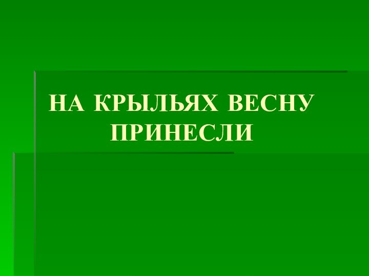 НА КРЫЛЬЯХ ВЕСНУ ПРИНЕСЛИ