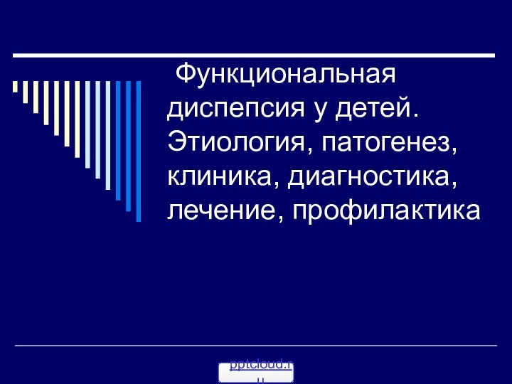 Функциональная диспепсия у детей. Этиология, патогенез, клиника, диагностика, лечение, профилактика