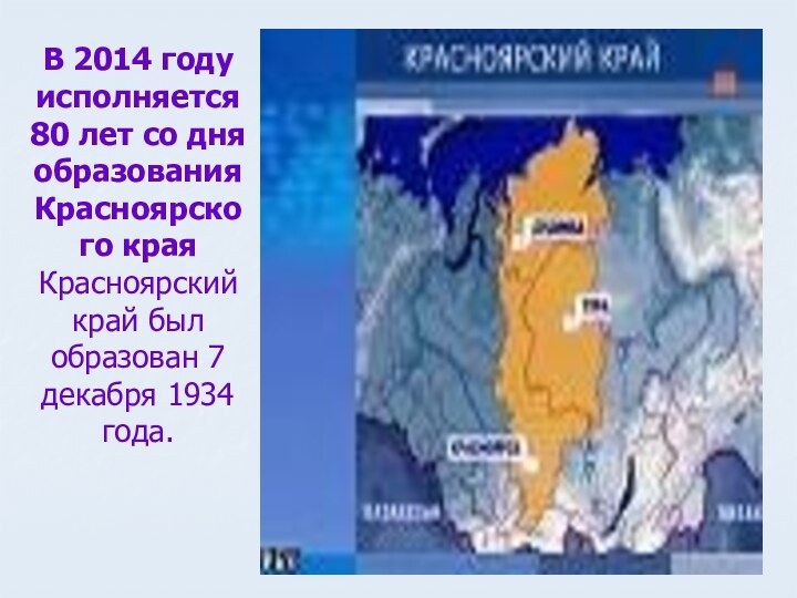 В 2014 году исполняется 80 лет со дня образования Красноярско го края