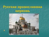 Русская православная церковь и ее история