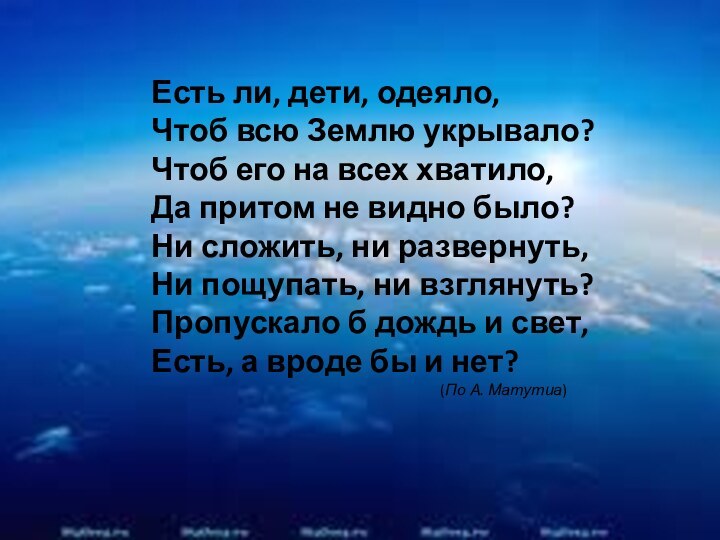 Есть ли, дети, одеяло, Чтоб всю Землю укрывало? Чтоб его на всех