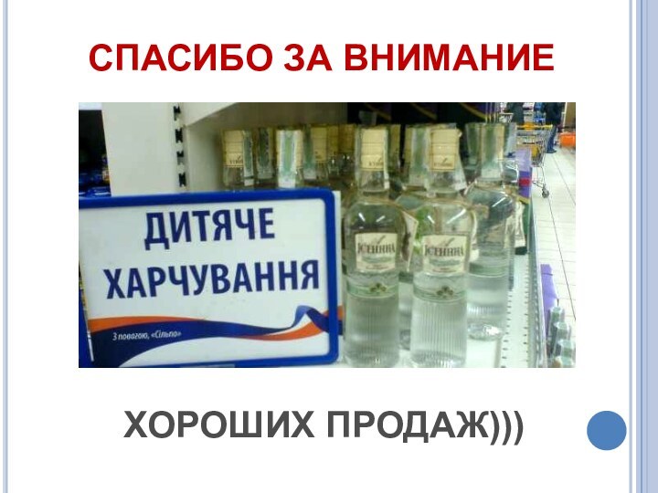 СПАСИБО ЗА ВНИМАНИЕ ХОРОШИХ ПРОДАЖ)))