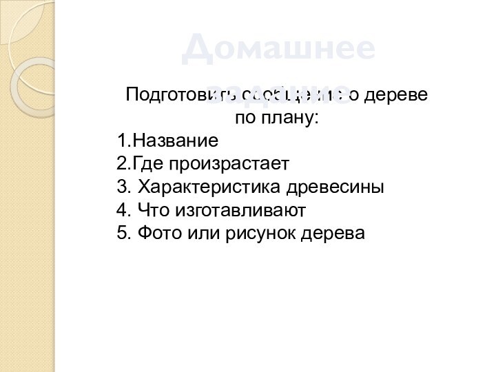 Подготовить сообщение о дереве по плану:1.Название2.Где произрастает3. Характеристика древесины4. Что изготавливают5. Фото